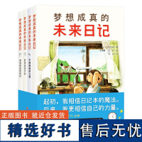 梦想成真的未来日记 全4册 干货满满的新励志成长文学 向孩子揭示梦想成真的条件 清华附小语文学科 成长励志 北京科学技术