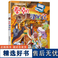 大中华寻宝记秦朝寻宝记 科学漫画书6-9-12周岁地理科