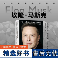 埃隆马斯克ELONMUSK 放眼未来无所畏惧 埃隆马斯克商业帝国崛起之路 克里斯·麦克纳布 中国科学技术出版社