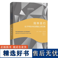 背弃圣约:处于考验中的美国公民宗教 社会学名著译丛 [美]罗伯特·贝拉 著 郑莉 译 商务印书馆