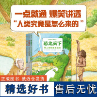 点读版有趣的人类简史全套3册精装硬壳恐龙天下古猿冒险智人远行人类进化物种起源科普知识百科全书图画书籍