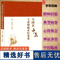 全国名中医王常绮临证医案集 李军茹 主编 跟师经验与心得体会明辨虚实气血同调辽宁科学技术出版社 中医书籍 9787559