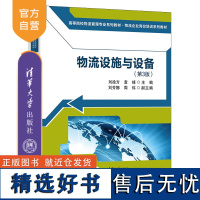 [正版新书] 物流设施与设备(第3版) 刘徐方、袁峰、刘芳娜、周伟 清华大学出版社 物流管理-设备管理-高等学校-教材