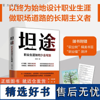 [正版新书] 坦途:职业生涯如何少走弯路 路烽 清华大学出版社 职业选择-研究