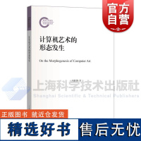 计算机艺术的形态发生 上海科学技术出版社计算机艺术艺术人类学计算机艺术理论