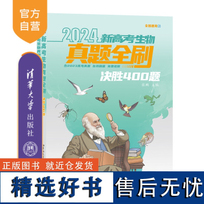 [正版新书] 2024新高考生物真题全刷:决胜400题 张鹏 清华大学出版社 高中教辅、生物、升学辅导、新高考