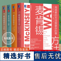 麦肯锡学院系列 共4册 麦肯锡晋升法则+麦肯锡方法+麦肯锡工具+麦肯锡意识 麦肯锡思维逻辑思考法工作法问题分析与解决书籍