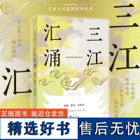 三江汇涌:海曙、鄞州、奉化卷/“宁波文化基因解码丛书”编委会/浙江大学出版社