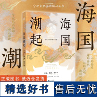 海国潮起:江北、镇海、北仑卷/“宁波文化基因解码丛书”编委会/浙江大学出版社