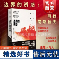 边界的诱惑寻找南斯拉夫 单向空间单读37柏琳上海文艺出版社非虚构旅行文学世界主义乌托邦实验场国家历史民族界限前疫情时代记