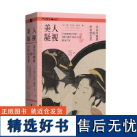 美人凝视 喜多川歌麿的浮世绘艺术 方寸丛书 [美]朱莉·纳尔逊·戴维斯 著 殷明月 金学勤 张芯溢 译 社会科学文献出版