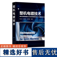 整机电镀技术 电镀工艺 特殊电镀工艺 表面处理技术 电子电镀技术 整机电镀创新资源 从事电子电镀和其他电镀从业者阅读参考