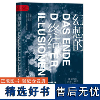 幻想的终结:晚现代的政治、经济和文化 [德]安德雷亚斯·莱克维茨 著 巩婕 译 索恩丛书 后现代主义 特朗普