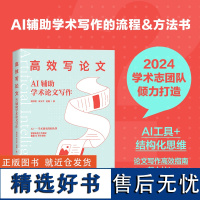 写论文 AI辅助学术论文写作 学术志团队 倒金字塔思路课题申报高校教师科研工作者 人民邮电出版社