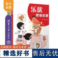 [正版新书] 乐优思维启蒙 胡迪 清华大学出版社 学前 幼儿 思维 启蒙