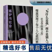 嫉妒与社会 赫尔穆特 舍克 著 敏感与自我 曝露深埋于每个人心底的嫉妒 社会学经典之作 乌合之众 理想国图书店