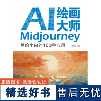 AI绘画大师Midjourney 写给小白的100种应用 文之易 中国人民大学出版社