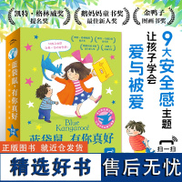 蓝袋鼠有你真好全9册 幼儿安全感培养绘本3-6岁幼儿园入园启蒙分离焦虑心理安抚大奖作品儿童温暖治愈故事图画书