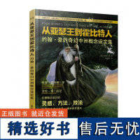 从亚瑟王到霍比特人:约翰 豪的奇幻中洲概念设定集