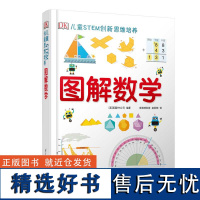 dk图解数学 DK儿童STEM创新思维培养 图解数学小学数学思维训练书籍正版图解小学数学图解数学dk博物大百科系列图书