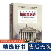 你一定爱读的极简金融史 一口气读懂金融与世界的逻辑 金融投资理财书籍经济大趋势货币战争期货基金股票金融基础学经济学书籍