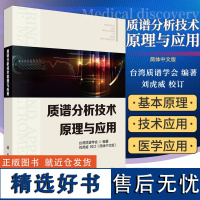 质谱分析技术原理与应用 台湾质谱学会主编 科学出版社9787030592040 质谱分析技术基本原理 质谱技术在药