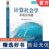 正版 计算社会学 系统应用篇 郭斌 梁韵基 於志文 著 计算社会学 人工智能 机器学习 97871117439