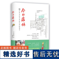 今日店休 坂本健一作品读书人朝拜日本青空书房93岁旧书店主写给生活的情书=日本外国文学小说诗歌诗词书