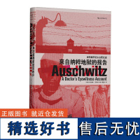 汗青堂丛书003 来自纳粹地狱的报告:奥斯维辛犹太法医纪述 现代欧洲史希特勒二战集中营历史战争纪实文学书籍