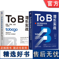 套装 To B增长实战 高阶思维与实战技能全解+To B增长实战 获客营销运营与管理 套装全2册 B2B TOB市场营销