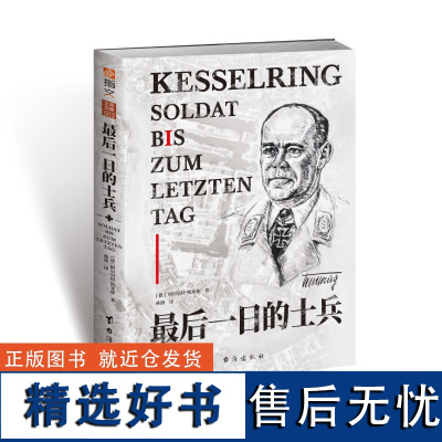 最后一日的士兵 指文德国空军元帅阿尔贝特·凯塞林亲笔回忆录波兰战役“巴巴罗萨”行动斯摩棱斯克