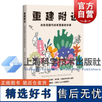 重建附近社区花园与社区营造启示录 上海科学技术出版社社区营造城市更新微基建社区花园