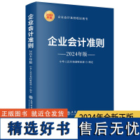 企业会计准则(2024年版)会计准则基本准则解释相关会计处理 财务会计书籍 立信会计出版社 企业会计培训 新税法