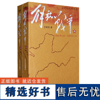 [正版书籍]解放战争(套装上下共2册)王树增 著 非虚构文学作品 一部关于一个国家如何艰难新生的历史 人民文学出版社