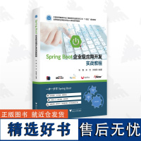 SPRING BOOT企业级应用开发实战教程/高等院校应用型本科Java课程系列教材/张磊/宋洁/张建军/浙江大学出版社