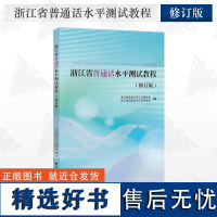 [2024]浙江省普通话水平测试教程(修订版)/浙江省语言文字工作委员会/工作者协会/内含学习资源二维码/浙江大学出版社