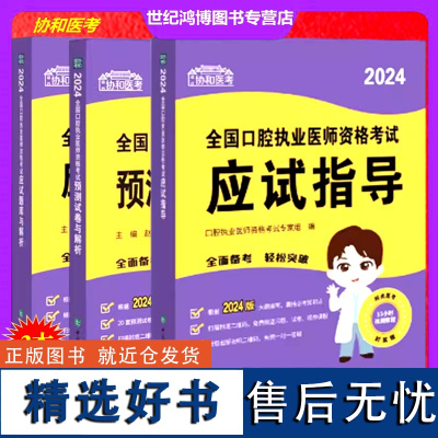 2024全国口腔执业医师资格考试应试指导应试题库与解析预测试卷与解析3本赠视频课程习题试卷中国协和医科大学出版社口腔执业