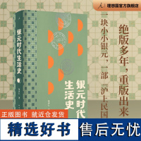 银元时代生活史 陈存仁 著 重版 阿城真挚 一块小小银元 一部沪上民国往事 上海 民国 繁花 洗牌年代 理想国正版