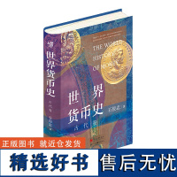 世界货币史:古代卷 解读货币演变的普遍性规律 展现人类历史画卷中的金融发展脉络 洞察世界经济