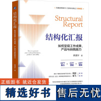 结构化汇报 如何呈现工作成果、产品与自我能力 黄漫宇 著 哲学总论经管、励志 正版图书籍 机械工业出版社