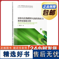 [正版]固体氧化物燃料电池的热应力和界面强度分析 谢佳苗 哈尔滨工业大学出版社