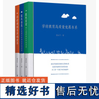 学前教育高质量发展书系(包括《学前课程与幸福童年》《聚焦质量:幼儿园课程改革的思考》《聚焦普惠:学前教育管理改革的思考》