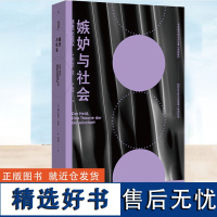 正版 嫉妒与社会 赫尔穆特·舍克著 人文通识社会学 曝露深埋于每个人心底的嫉妒 社会学之作 考察个体心理与社会思维敏感与