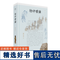 纯粹·物中看画 扬之水/著 绘画 随笔 文化研究 广西师范大学出版社