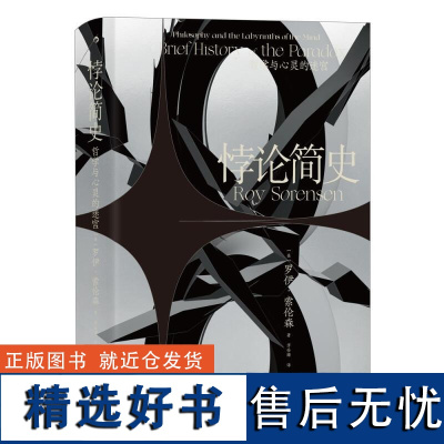 悖论简史 智慧宫016 从古希腊到20世纪的奇妙悖论 哲学理论逻辑学哲学史书籍 九州出版社 后浪出版