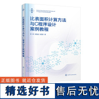 比表面积计算方法与C程序设计案例教程 比表面积 材料设计 吸附与分离 材料科学与工程 热能与动力工程新材料等领域人员阅读