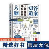 大脑知道答案 (法) 法比安·奥利卡尔著 分类游戏 快速提升大脑潜能 法国大脑奇才头脑风暴类人气鬼马YouTuber