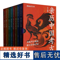 亲历中国考古(共8册)(精)