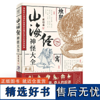 山海经神怪大全 黄创业/著绘 一本超丰富、超写实的《山海经》神怪图鉴 超全!收录500个上古人神异兽历朝历代相关典故 正