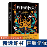 赠限量版书签]族长的秋天 惊艳双封设计书口喷绘图案 诺贝尔文学奖得主加西亚马尔克斯的文学大冒险一个人的百年孤独外国小说书